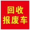 乌鲁木齐报废汽车回收头像