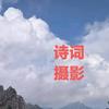 诗想不周头像