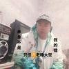 破破烂烂的人生头像