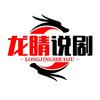 龙睛说剧头像