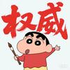 蜡笔小新头像