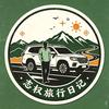 志权旅行日记头像
