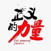 power!头像