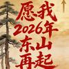 ㊗️2026年东山再起头像