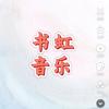 书虹音乐头像