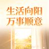 生活向阳 万事顺意头像