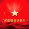 闲暇落墨话无常头像