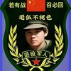 沈空的老兵（源哥）头像