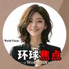 环球焦点头像