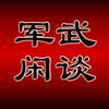 军武闲谈头像