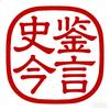 史鉴今言头像