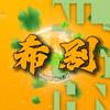 希希剧头像