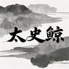 太史鲸头像