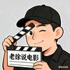 老徐说电影头像