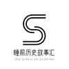 睡前历史故事汇头像
