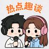 热点趣谈头像