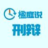楹庭·刑事·会见取保辩护头像