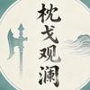 枕戈观澜头像