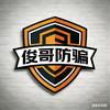 俊哥防骗在线头像