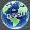 热点经纬头像