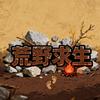 荒野小驹哥头像