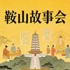 鞍山大聪明头像