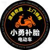 小勇补胎（石家庄道路救援 上门维修）头像