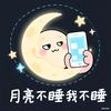 月亮不睡我不睡头像