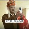 乔不湿头像