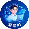 繁星AI（没回复🙄看主页）头像
