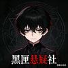 黒匣悬疑社头像