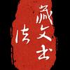 曲桑培杰·墨书头像