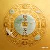 国学与文化头像