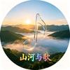 山河与歌头像