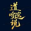 道、听、途、说头像