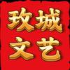 玫城文艺头像