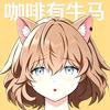 咖啡有牛马（宣传同人）头像