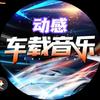 @动感音乐头像