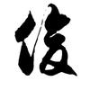 赏金猎人头像