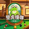 曼巴台球俱乐部(西城路店)官方号头像