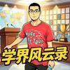 学界风云录头像