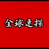 全球速探头像