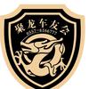 聚龙车友会头像