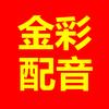 金彩配音头像