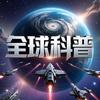 全球科普头像
