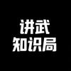 讲武知识局头像