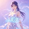 灵汐星音头像