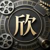阿欣影视头像