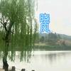晓风🍃头像