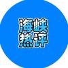 海岛热评头像